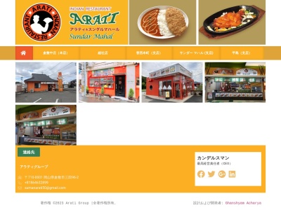 インドレストラン アラティ 総社店(日本、〒719-1135岡山県総社市溝口９−１)