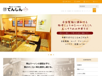 中華そばてんしん和気店(日本、〒709-0441岡山県和気郡和気町衣笠656−3)