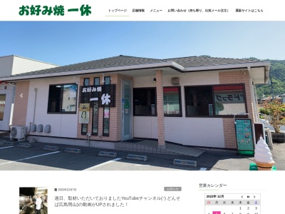 一休お好み焼き(日本、〒709-0442岡山県和気郡和気町福富644)