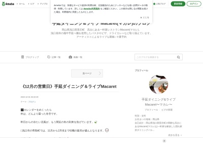 手延ダイニング&ライブMacaret マカレ(日本、〒719-0302岡山県浅口郡里庄町新庄２９９８)