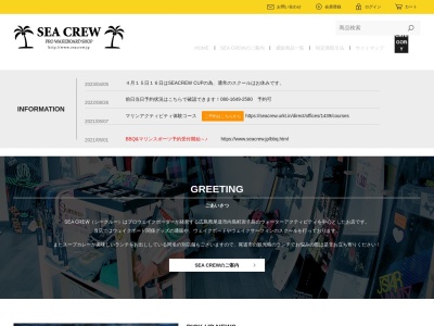 SEA CREWのクチコミ・評判とホームページ