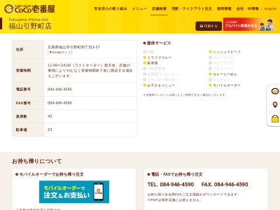 カレーハウスCoCo壱番屋 福山引野町店(日本、〒721-0942広島県福山市引野町4丁目3−27)