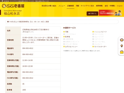 カレーハウスCoCo壱番屋 福山松永店(日本、〒729-0104広島県福山市松永町六丁目10番48-2)