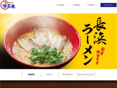 ランキング第5位はクチコミ数「283件」、評価「3.44」で「長浜ラーメン博多屋 大竹店」