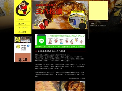 お好み焼 三八 松浦(日本、〒731-1533広島県山県郡北広島町有田１００７−３)