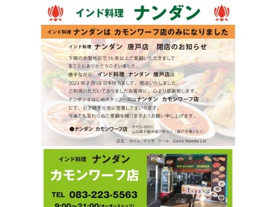 インド料理ナンダン 新下関店(日本、〒751-0873山口県下関市秋根西町2丁目3−7)