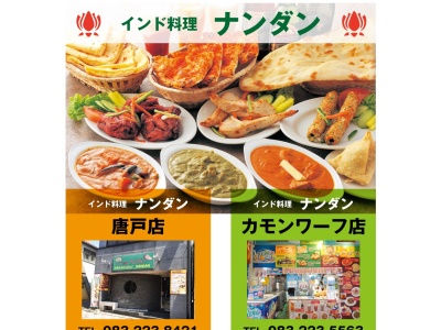 インド料理ナンダンシーモール店(日本、〒750-0025山口県下関市竹崎町4丁目4−8)