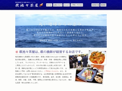明神池 漁船直送 萩池々茶屋 Hagi ikeikechaya seafood restaurantのクチコミ・評判とホームページ
