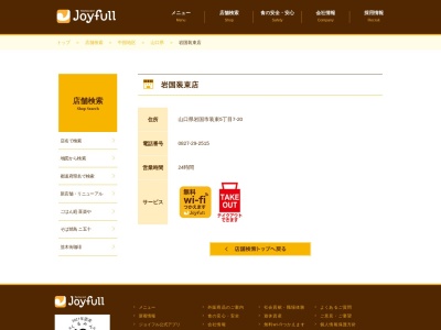 ジョイフル 岩国装束店(日本、〒740-0001山口県岩国市装束町5丁目7−20)