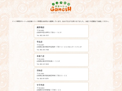 GanesH 岩国店のクチコミ・評判とホームページ