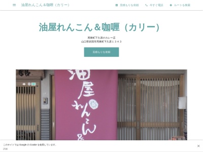 油屋れんこん&咖喱(カリー)(日本、〒742-0417山口県岩国市周東町下久原1343)
