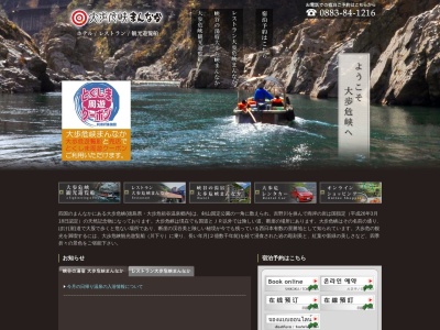 レストラン大歩危峡まんなかのクチコミ・評判とホームページ