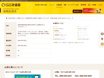 カレーハウスCoCo壱番屋 徳島松茂店(日本、〒771-0219徳島県板野郡松茂町笹木野八北開拓162−1)