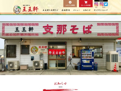 王王軒(日本、〒771-1210徳島県板野郡藍住町徳命牛ノ瀬446−15)