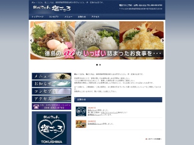 純aiうどん塩ごころ(日本、〒771-1220徳島県板野郡藍住町東中富直道傍示125−69)