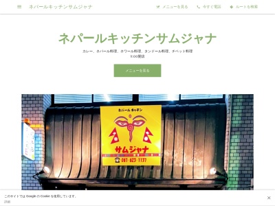 ネパールキッチンサムジャナ(日本、〒760-0034香川県高松市内町２−１５)