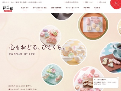 さぬき和三宝 ばいこう堂 本店(日本、〒769-2901香川県東かがわ市引田１４０−４)