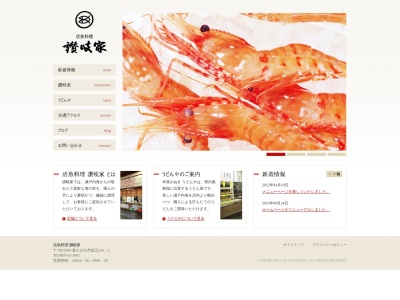 活魚料理 讃岐家のクチコミ・評判とホームページ