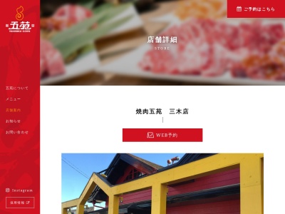 焼肉五苑 三木店(日本、〒761-0703 香川県木田郡木田郡三木町鹿伏 大字鹿伏下所210-1)