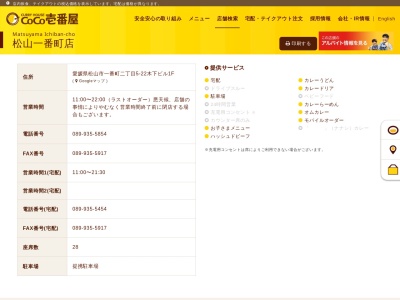 カレーハウスＣｏＣｏ壱番屋松山一番町店(日本、〒790-0001愛媛県松山市一番町二丁目５−２２木下ビル)