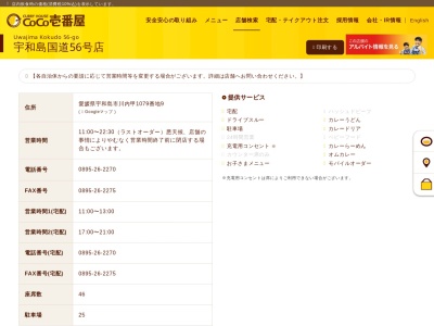 カレーハウスCoCo壱番屋 宇和島国道５６号店のクチコミ・評判とホームページ