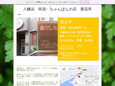 レストラン愛花亭(日本、〒796-0088 愛媛県八幡浜市（その他） 新町5丁目304−2)
