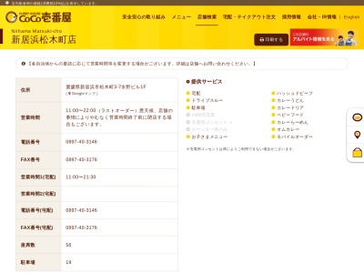 カレーハウスCoCo壱番屋 新居浜松木町店(日本、〒792-0829愛媛県新居浜市松木町3−7−1F水野ビル1F)