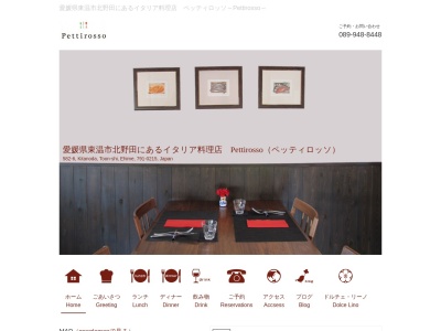 ペッティロッソ(日本、〒791-0215 愛媛県東温市北野田５８２―６)