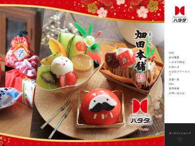 菓子処 ハタダ お菓子館のクチコミ・評判とホームページ