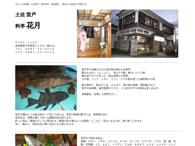 料亭 花月(日本、〒781-7102高知県室戸市室津２５８６)