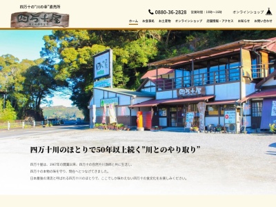 四万十屋(日本、〒787-0157高知県四万十市山路2494−1)