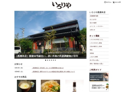 いろりや(日本、〒789-1931高知県幡多郡黒潮町入野５５８−２)