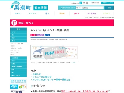 ランキング第1位はクチコミ数「0件」、評価「0.00」で「かつおたたきふれあいセンター 黒潮一番館」