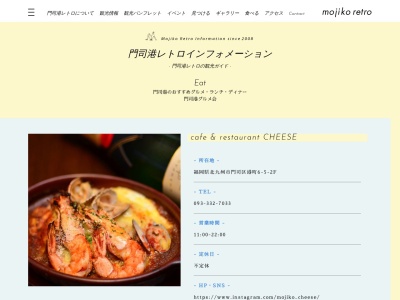 cafe & restaurant CHEESE(日本、〒801-0852 福岡県北九州市門司区港町6−5)