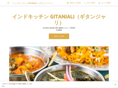 インドキッチン ギタンジャリのクチコミ・評判とホームページ