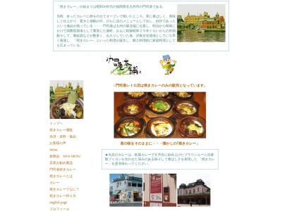 伽哩本舗門司港レトロ店(日本、〒801-0852 福岡県北九州市門司区港町9−2 阿波屋ビル 2F)