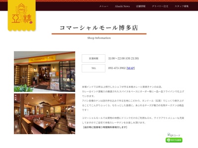 カレーショップ亜橋(福岡県福岡市博多区東光寺町2-6-40)