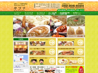 サプナ 本場インド料理(日本、〒819-0167 福岡県福岡市西区今宿2丁目5−4)