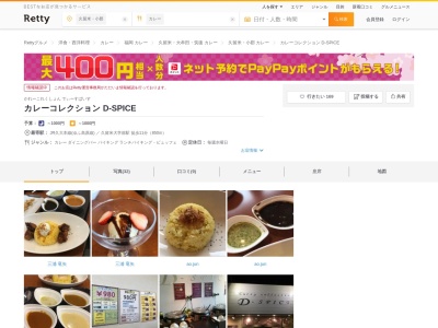 ランキング第4位はクチコミ数「0件」、評価「0.00」で「カレー コレクション D-SPICE」