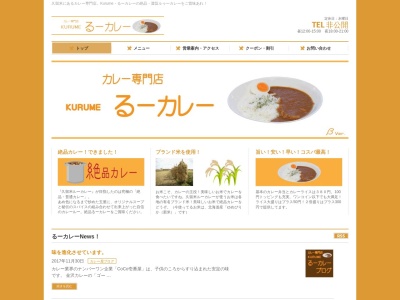 ランキング第13位はクチコミ数「0件」、評価「0.00」で「カレー専門店 Kurume（久留米） るーカレー」