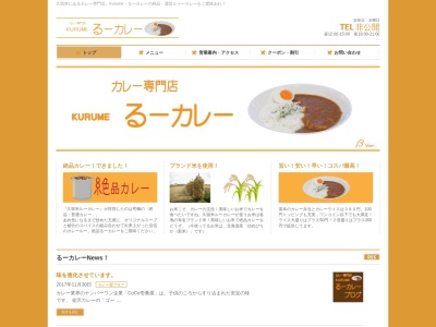 カレー専門店 Kurume（久留米） るーカレー(日本、〒830-0037福岡県久留米市諏訪野町2722ゲームショップVITA裏口)