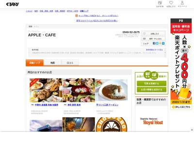 ランキング第2位はクチコミ数「0件」、評価「0.00」で「ＡＰＰＬＥ・ＣＡＦＥ」