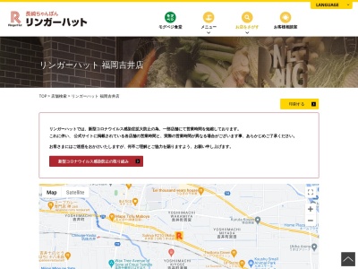 長崎ちゃんぽんリンガーハット 福岡吉井店(日本、〒839-1311福岡県うきは市吉井町若宮４０−３)