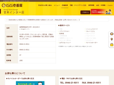 カレーハウスCoCo壱番屋 甘木インター店(日本、〒838-0065福岡県朝倉市一木１１４３−４)