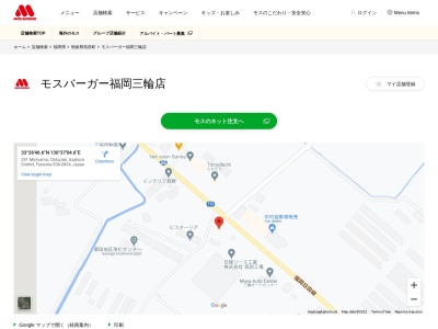 モスバーガー 福岡三輪店(日本、〒838-0804 福岡県朝倉郡筑前町森山 朝倉郡筑前町森山２９１−１)