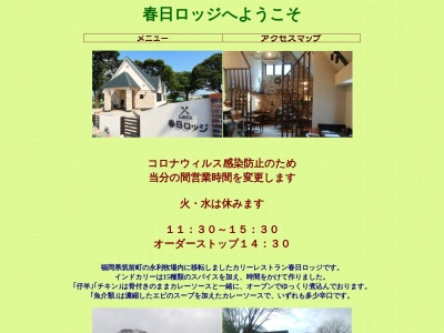 カリーレストラン春日ロッジ(日本、〒838-0211福岡県朝倉郡筑前町下高場１６５０−１永利牧場)