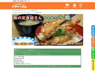 ランキング第2位はクチコミ数「0件」、評価「0.00」で「御食事処 千鶴」