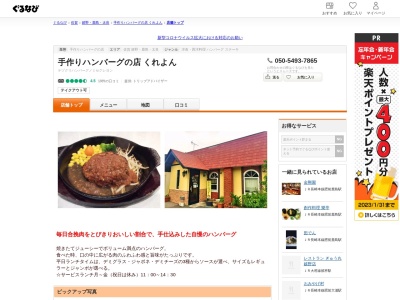 くれよんハンバーグの店(日本、〒843-0301 佐賀県嬉野市嬉野町大字下宿丙180)