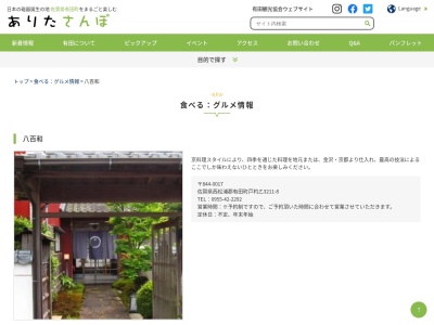 八百和(日本、〒844-0017 佐賀県西松浦郡有田町戸杓乙３２１１−８)