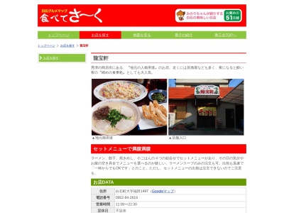 龍宝軒のクチコミ・評判とホームページ